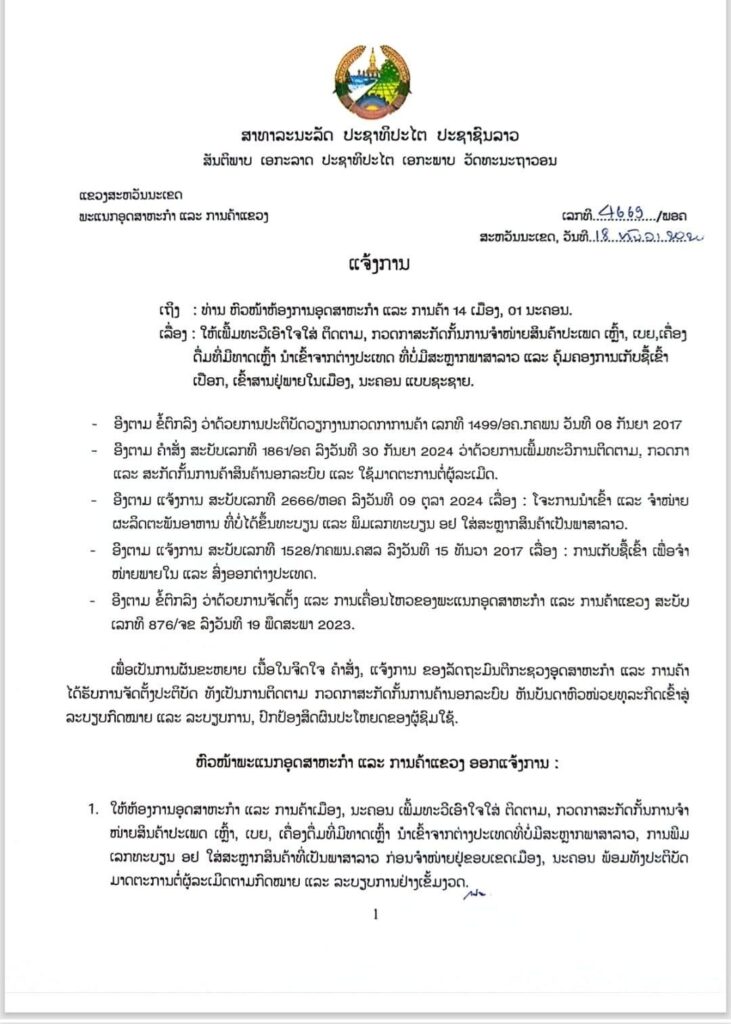 ສະຫວັນນະເຂດເຂັ້ມງວດ! ອອກແຈ້ງການ ຕິດຕາມກວດກາສິນຄ້າປະເພດເຫລົ້າ, ເບຍ ແລະ ເຄື່ອງດື່ມທີ່ມີທາດເຫລົ້າ ທີ່ນໍາເຂົ້າຈາກຕ່າງປະເທດ ບໍ່ມີສະຫລາກພາສາລາວ ແລະ ຄຸ້ມຄອງການເກັບຊື້ເຂົ້າເປືອກ ເຂົ້າສານຢູ່ພາຍໃນເມືອງ-ນະຄອນ ແບບຊະຊາຍ - 8ecb9cdc 10c8 4fd8 84ca 6039a14495ee 731x1024 - ສະຫວັນນະເຂດເຂັ້ມງວດ! ອອກແຈ້ງການ ຕິດຕາມກວດກາສິນຄ້າປະເພດເຫລົ້າ, ເບຍ ແລະ ເຄື່ອງດື່ມທີ່ມີທາດເຫລົ້າ ທີ່ນໍາເຂົ້າຈາກຕ່າງປະເທດ ບໍ່ມີສະຫລາກພາສາລາວ ແລະ ຄຸ້ມຄອງການເກັບຊື້ເຂົ້າເປືອກ ເຂົ້າສານຢູ່ພາຍໃນເມືອງ-ນະຄອນ ແບບຊະຊາຍ