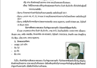ຄຳສັ່ງຊອກຈັບທ້າວ ບົວຄໍາ ສົມວັນຈິດ ຍັກຍອກຊັບແລ້ວເອົາຕົວຫລົບໜີ