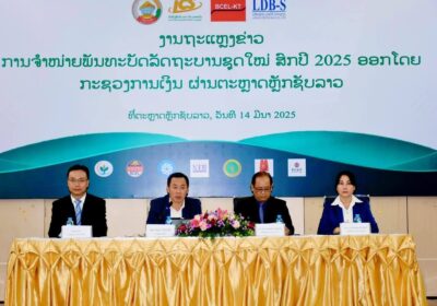ກະຊວງການເງິນ ອອກພັນທະບັດລັດຖະບານຊຸດໃໝ່ ລວມມີ 4 ສະກຸນເງິນ ຜ່ານຕະຫຼາດຫຼັກຊັບລາວ