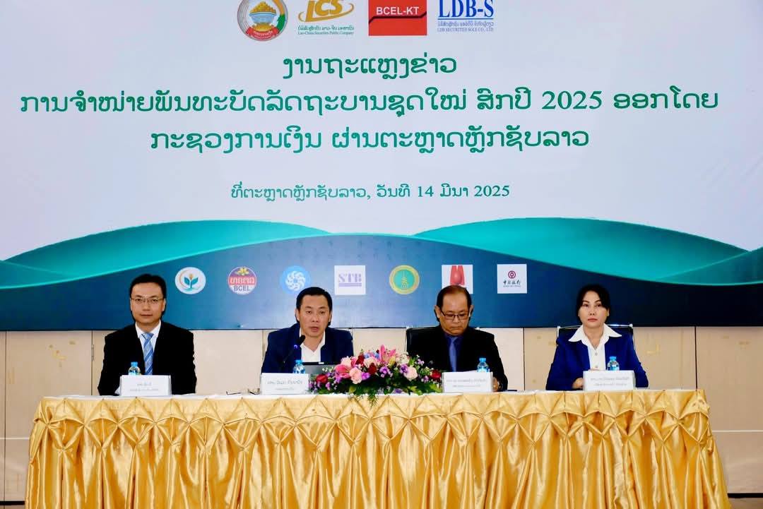 ກະຊວງການເງິນ ອອກພັນທະບັດລັດຖະບານຊຸດໃໝ່ ລວມມີ 4 ສະກຸນເງິນ ຜ່ານຕະຫຼາດຫຼັກຊັບລາວ - 484504443 1217288573740290 1919219145961860398 n - ກະຊວງການເງິນ ອອກພັນທະບັດລັດຖະບານຊຸດໃໝ່ ລວມມີ 4 ສະກຸນເງິນ ຜ່ານຕະຫຼາດຫຼັກຊັບລາວ ກະຊວງການເງິນ ອອກພັນທະບັດລັດຖະບານຊຸດໃໝ່ ລວມມີ 4 ສະກຸນເງິນ ຜ່ານຕະຫຼາດຫຼັກຊັບລາວ - 484504443 1217288573740290 1919219145961860398 n - ກະຊວງການເງິນ ອອກພັນທະບັດລັດຖະບານຊຸດໃໝ່ ລວມມີ 4 ສະກຸນເງິນ ຜ່ານຕະຫຼາດຫຼັກຊັບລາວ