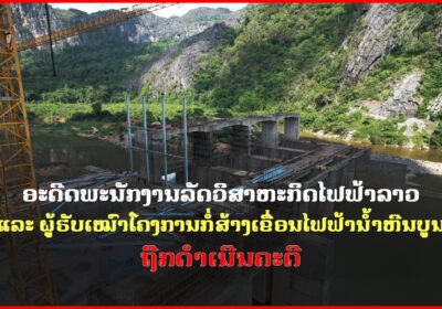 ດຳເນີນຄະດີ ອະດີດພະນັກງານລັດວິສາຫະກິດໄຟຟ້າລາວ ແລະ ຜູ້ຮັບເໝົາໂຄງການກໍ່ສ້າງເຂື່ອນ ນໍ້າຫີນບູນ 4 ຄົນ ຂໍ້ຫາການສໍ້ໂກງຊັບຂອງລັດ, ລວມໝູ່ ແລະ ການສໍ້ລາດບັງຫຼວງ