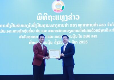 ຮັບຮອງນໍາໃຊ້ໃບຢັ້ງຢືນຖານະທາງການຄໍາ (ຫຼັກຊັບຄໍ້າປະກັນ) ຂອງ ທະນາຄານຄໍາ ລາວ ຢ່າງເປັນທາງການ
