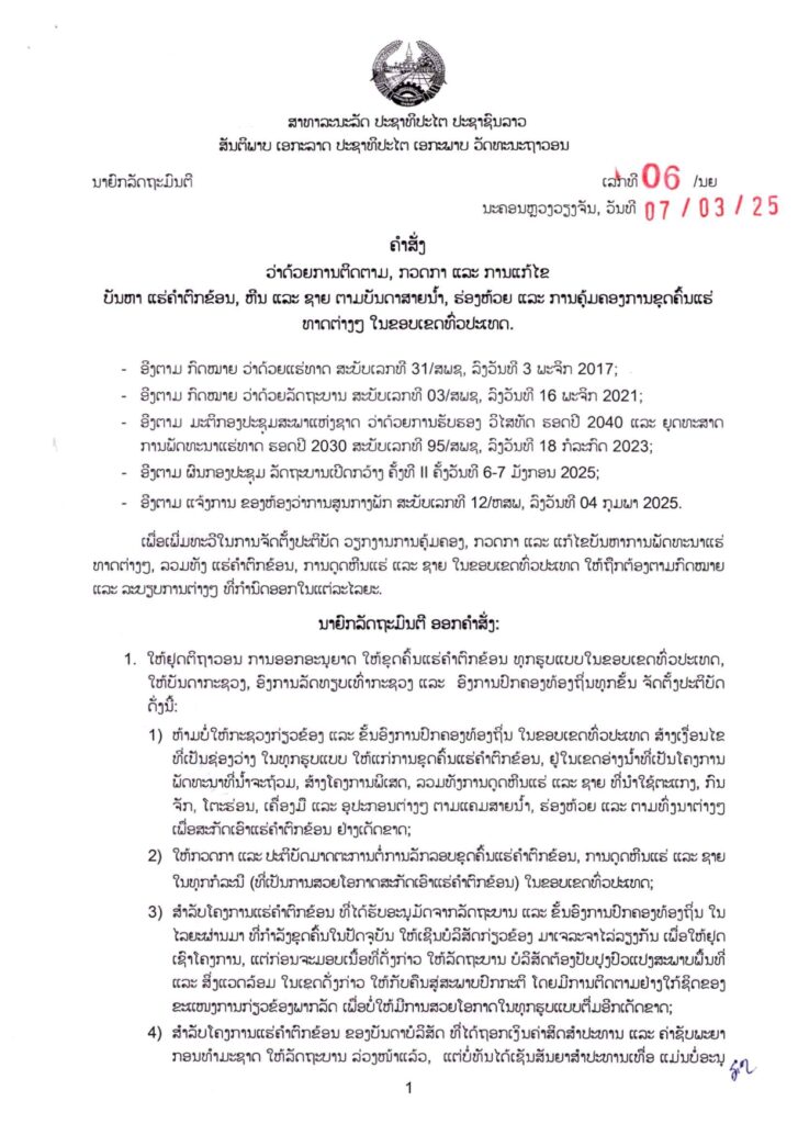 ຄຳສັ່ງເລກທີ 06/ນຍ ວັນທີ 7 ມີນາ 2025 ວ່າດ້ວຍຄຳຕົກຂ້ອນ - Prime Ministers orders06 2025 001 727x1024 - ຄຳສັ່ງເລກທີ 06/ນຍ ວັນທີ 7 ມີນາ 2025 ວ່າດ້ວຍຄຳຕົກຂ້ອນ