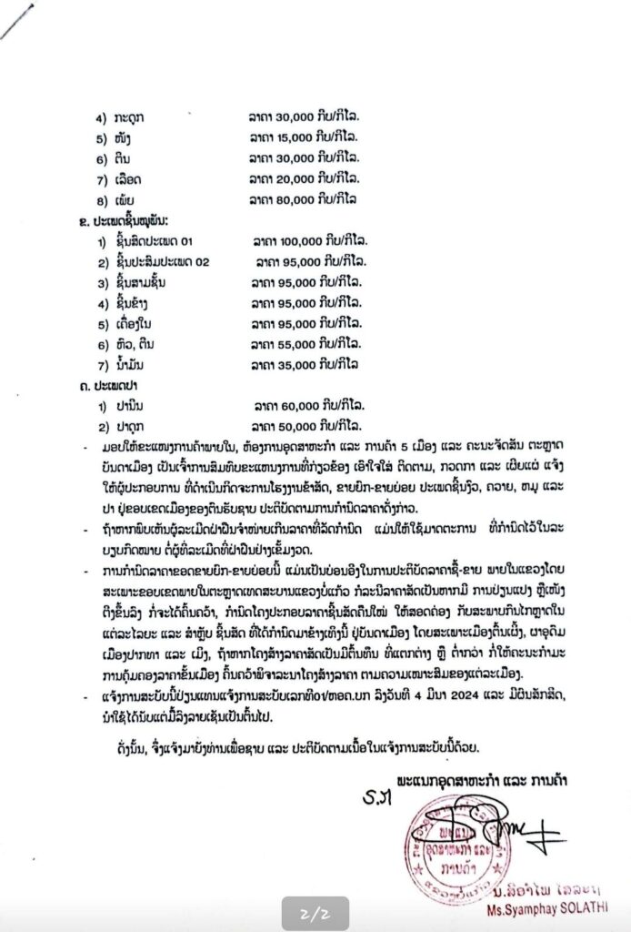 - 489967326 9323449271110214 1883115577154186755 n 694x1024 - ແຈ້ງການກຳນົດລາຄາຂາຍຊີ້ນແຂວງບໍ່ແກ້ວ