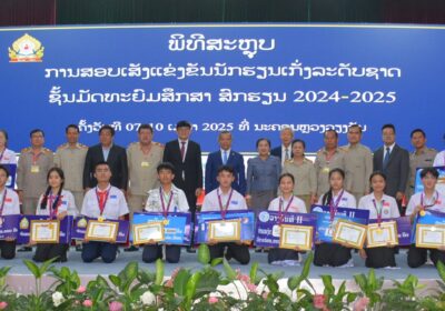 ຜົນການສອບເສັງແຂ່ງຂັນນັກຮຽນເກັ່ງລະດັບຊາດ ສົກຮຽນ 2024-2025
