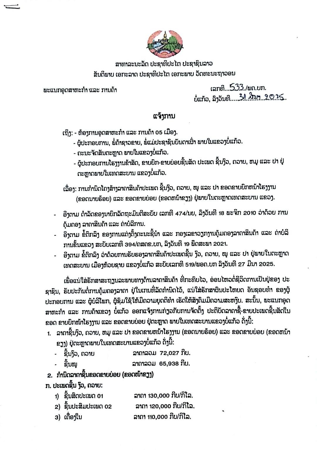 - 490026600 9323449511110190 3941283412593424864 n - ແຈ້ງການກຳນົດລາຄາຂາຍຊີ້ນແຂວງບໍ່ແກ້ວ